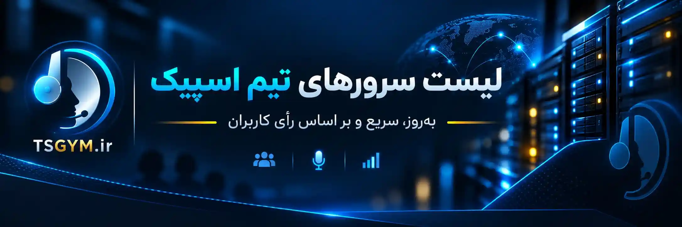 لیست سرورهای تیم اسپیک بر اساس رأی کاربران و وضعیت آنلاین