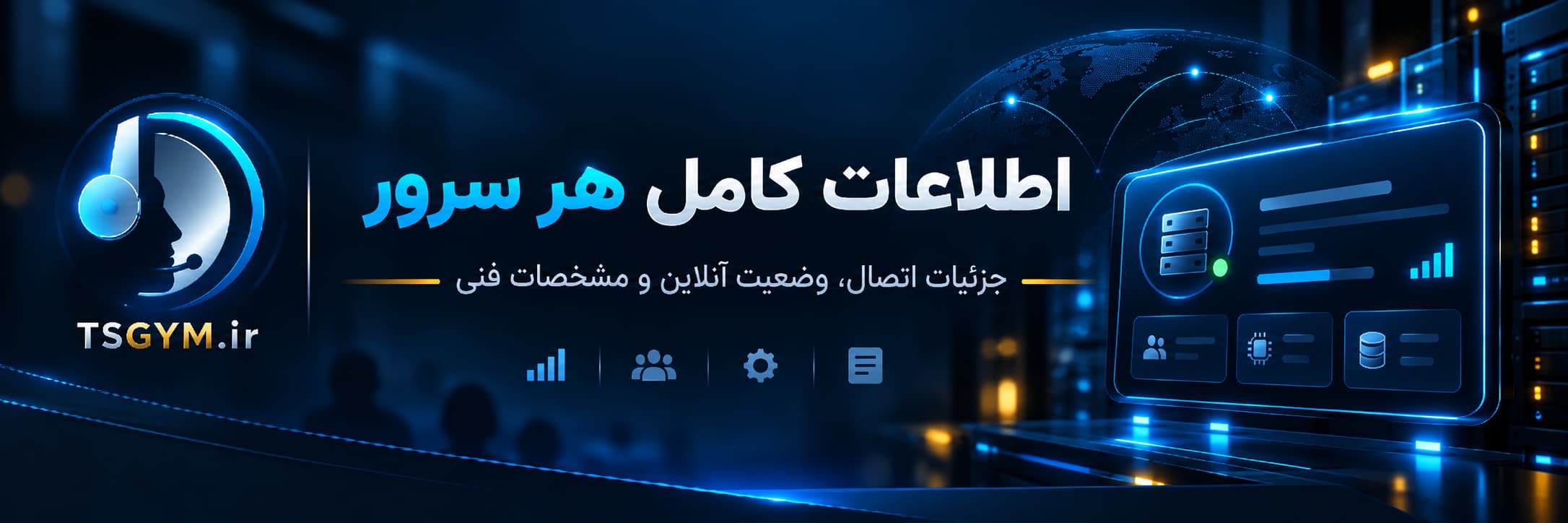 نمای اطلاعات کامل سرور تیم اسپیک شامل کاربران، وضعیت و جزئیات اتصال