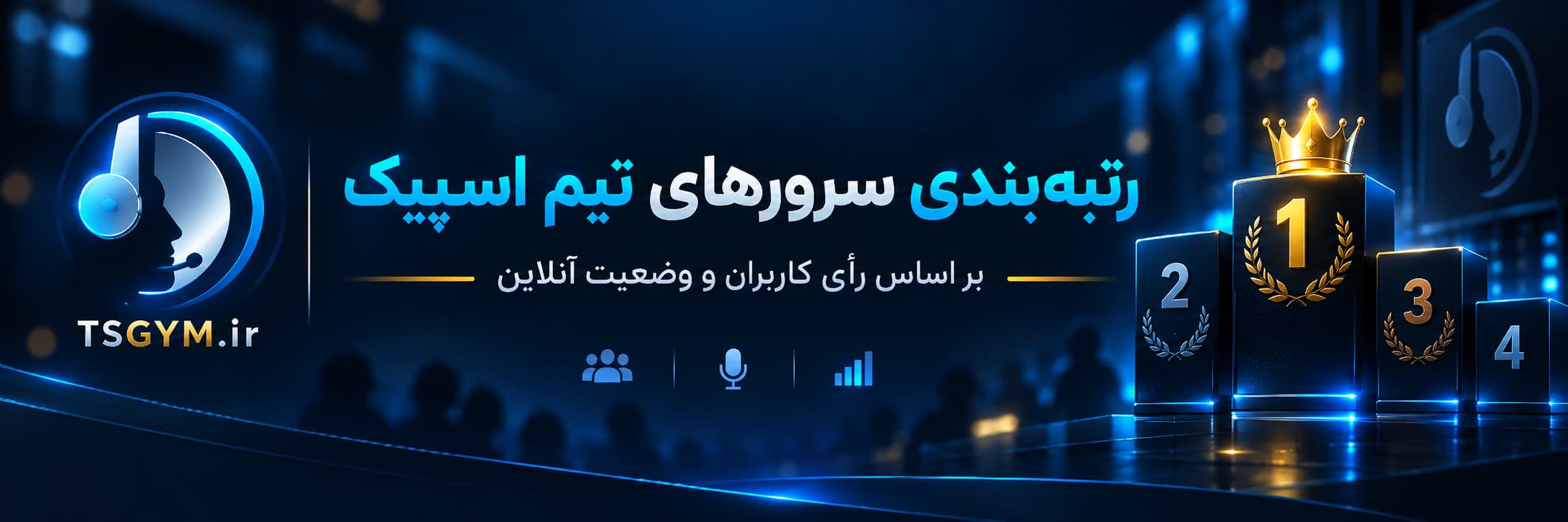 نمایش رتبه‌بندی سرورهای تیم اسپیک بر اساس رأی کاربران