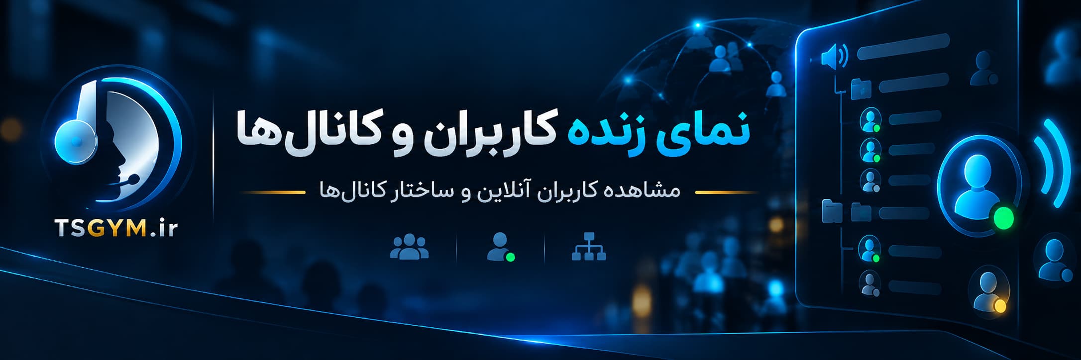 مشاهده زنده کاربران و کانال‌های سرور تیم اسپیک